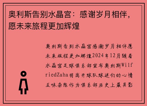 奥利斯告别水晶宫：感谢岁月相伴，愿未来旅程更加辉煌