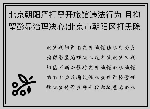 北京朝阳严打黑开旅馆违法行为 月拘留彰显治理决心(北京市朝阳区打黑除恶电话)