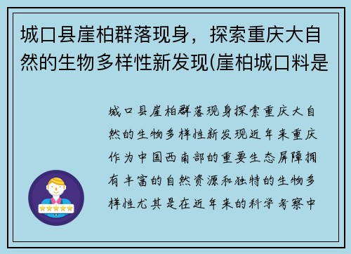 城口县崖柏群落现身，探索重庆大自然的生物多样性新发现(崖柏城口料是什么意思)
