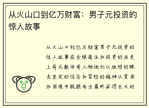 从火山口到亿万财富：男子元投资的惊人故事