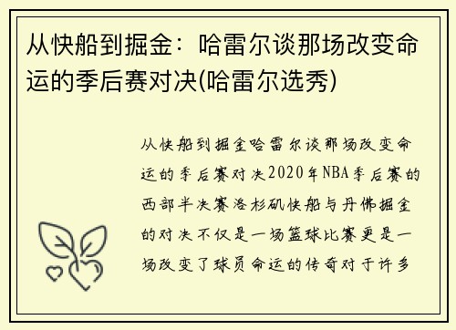 从快船到掘金：哈雷尔谈那场改变命运的季后赛对决(哈雷尔选秀)