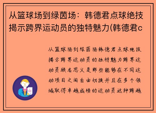 从篮球场到绿茵场：韩德君点球绝技揭示跨界运动员的独特魅力(韩德君cba)
