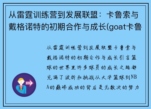 从雷霆训练营到发展联盟：卡鲁索与戴格诺特的初期合作与成长(goat卡鲁索)