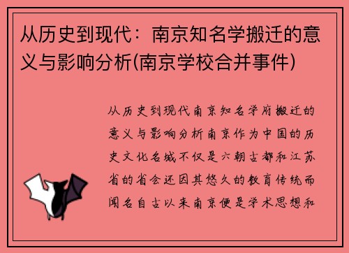 从历史到现代：南京知名学搬迁的意义与影响分析(南京学校合并事件)