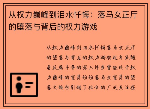 从权力巅峰到泪水忏悔：落马女正厅的堕落与背后的权力游戏