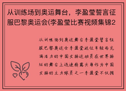 从训练场到奥运舞台，李盈莹誓言征服巴黎奥运会(李盈莹比赛视频集锦2018)