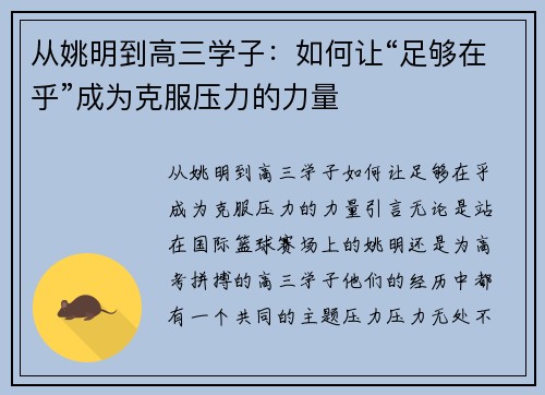 从姚明到高三学子：如何让“足够在乎”成为克服压力的力量
