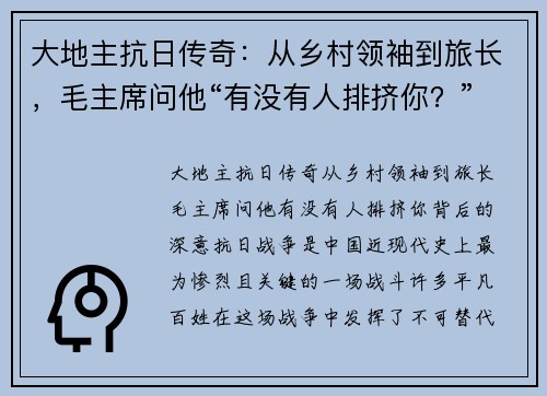 大地主抗日传奇：从乡村领袖到旅长，毛主席问他“有没有人排挤你？”背后的深意