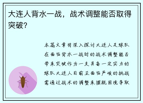 大连人背水一战，战术调整能否取得突破？