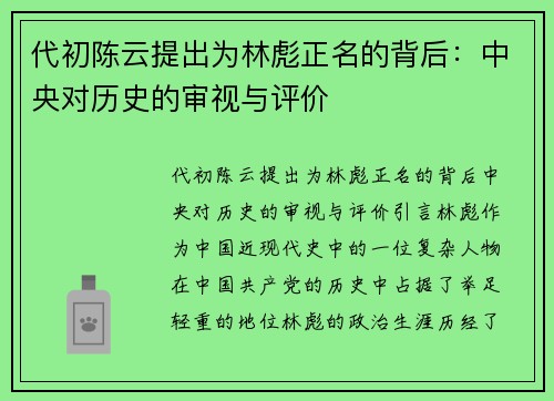 代初陈云提出为林彪正名的背后：中央对历史的审视与评价