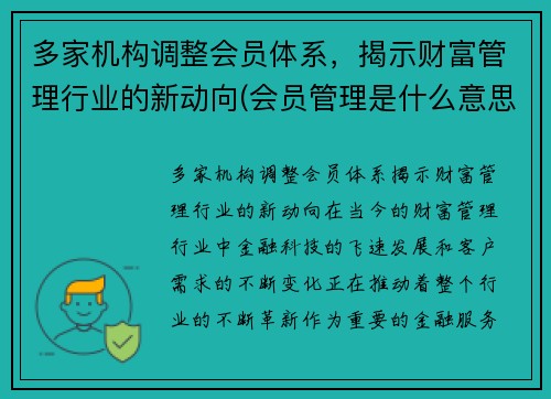 多家机构调整会员体系，揭示财富管理行业的新动向(会员管理是什么意思)