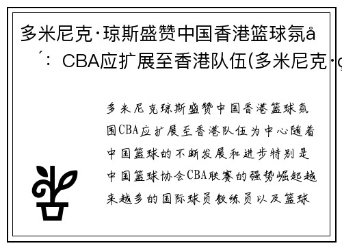 多米尼克·琼斯盛赞中国香港篮球氛围：CBA应扩展至香港队伍(多米尼克·琼斯nba)