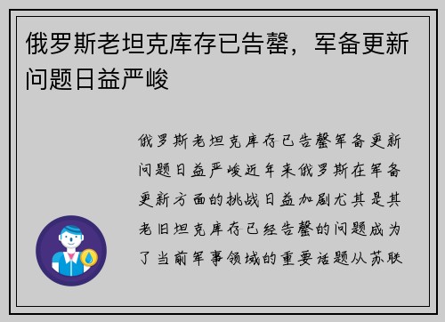 俄罗斯老坦克库存已告罄，军备更新问题日益严峻