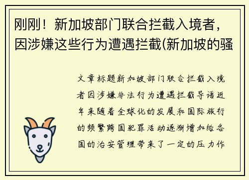 刚刚！新加坡部门联合拦截入境者，因涉嫌这些行为遭遇拦截(新加坡的骚扰电话怎么拦截)