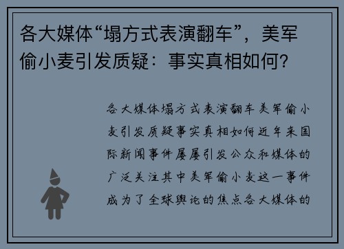 各大媒体“塌方式表演翻车”，美军偷小麦引发质疑：事实真相如何？