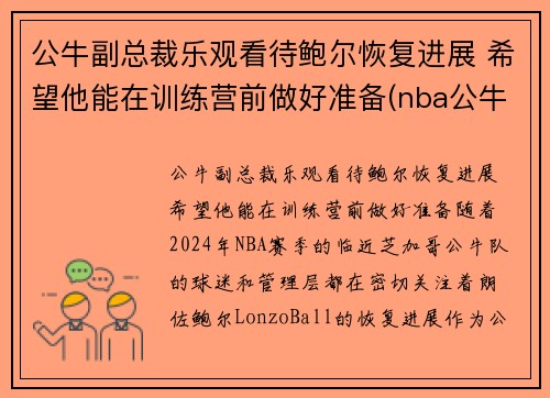 公牛副总裁乐观看待鲍尔恢复进展 希望他能在训练营前做好准备(nba公牛有谁)
