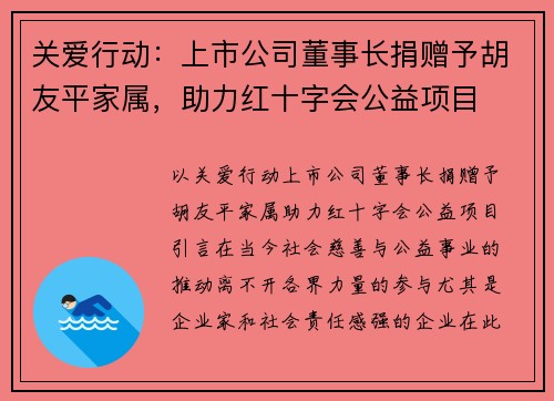关爱行动：上市公司董事长捐赠予胡友平家属，助力红十字会公益项目