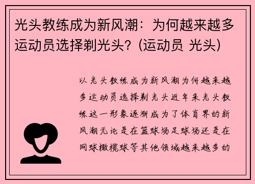 光头教练成为新风潮：为何越来越多运动员选择剃光头？(运动员 光头)