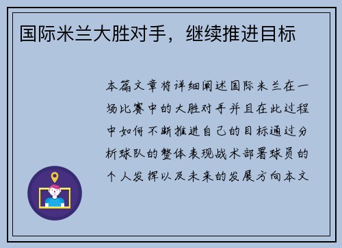 国际米兰大胜对手，继续推进目标