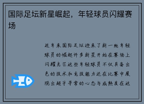 国际足坛新星崛起，年轻球员闪耀赛场