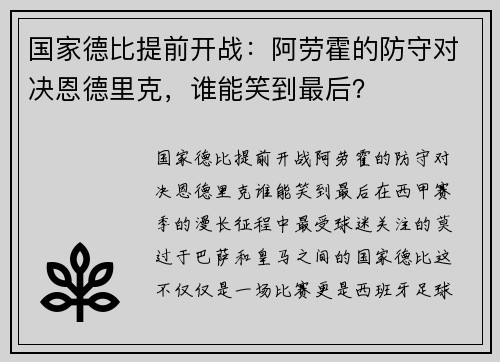 国家德比提前开战：阿劳霍的防守对决恩德里克，谁能笑到最后？