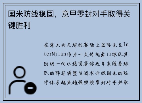 国米防线稳固，意甲零封对手取得关键胜利