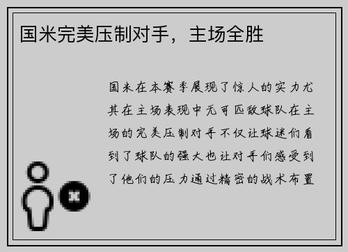 国米完美压制对手，主场全胜