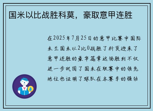 国米以比战胜科莫，豪取意甲连胜