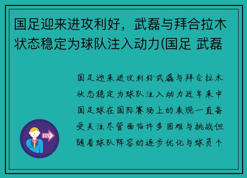 国足迎来进攻利好，武磊与拜合拉木状态稳定为球队注入动力(国足 武磊)