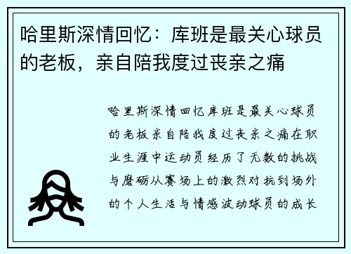 哈里斯深情回忆：库班是最关心球员的老板，亲自陪我度过丧亲之痛