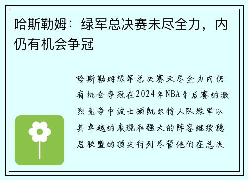 哈斯勒姆：绿军总决赛未尽全力，内仍有机会争冠