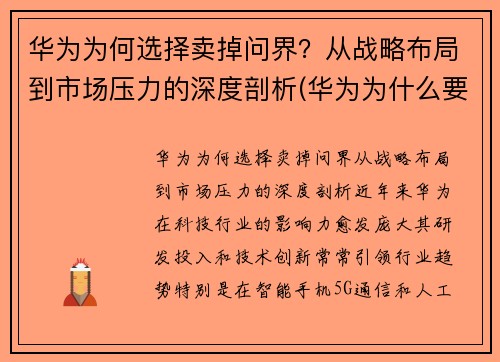 华为为何选择卖掉问界？从战略布局到市场压力的深度剖析(华为为什么要出售)