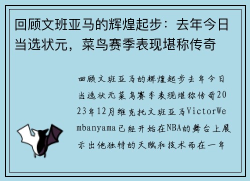 回顾文班亚马的辉煌起步：去年今日当选状元，菜鸟赛季表现堪称传奇