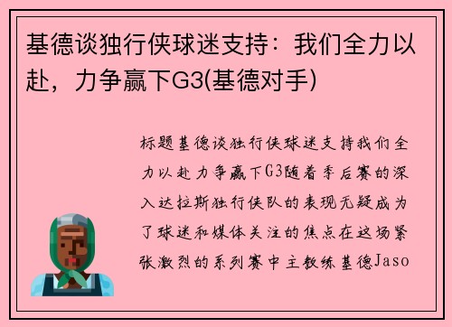 基德谈独行侠球迷支持：我们全力以赴，力争赢下G3(基德对手)