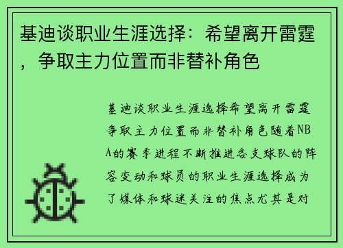 基迪谈职业生涯选择：希望离开雷霆，争取主力位置而非替补角色