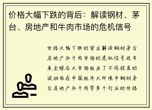 价格大幅下跌的背后：解读钢材、茅台、房地产和牛肉市场的危机信号