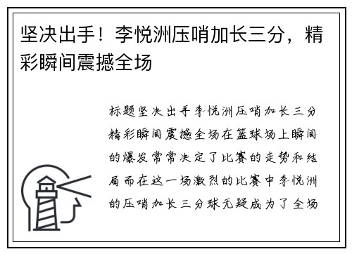 坚决出手！李悦洲压哨加长三分，精彩瞬间震撼全场