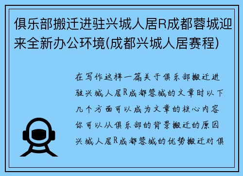 俱乐部搬迁进驻兴城人居R成都蓉城迎来全新办公环境(成都兴城人居赛程)