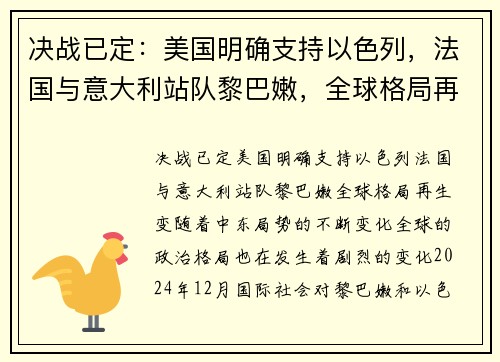 决战已定：美国明确支持以色列，法国与意大利站队黎巴嫩，全球格局再生变