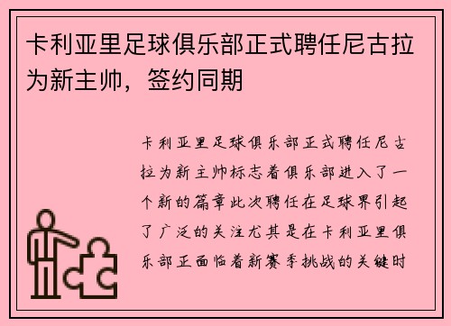 卡利亚里足球俱乐部正式聘任尼古拉为新主帅，签约同期