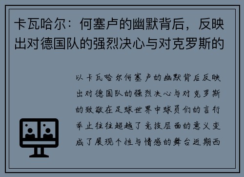 卡瓦哈尔：何塞卢的幽默背后，反映出对德国队的强烈决心与对克罗斯的致敬
