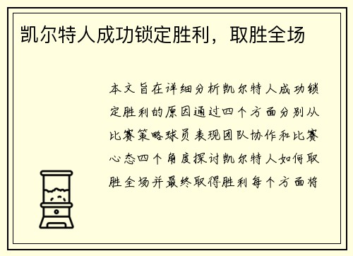 凯尔特人成功锁定胜利，取胜全场
