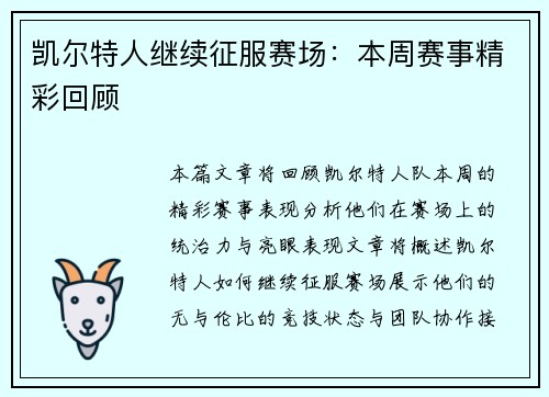 凯尔特人继续征服赛场：本周赛事精彩回顾