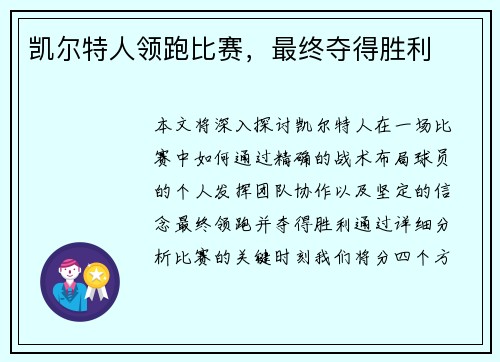 凯尔特人领跑比赛，最终夺得胜利
