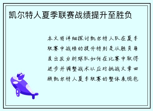 凯尔特人夏季联赛战绩提升至胜负