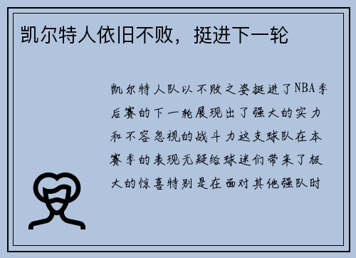凯尔特人依旧不败，挺进下一轮