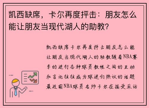 凯西缺席，卡尔再度抨击：朋友怎么能让朋友当现代湖人的助教？