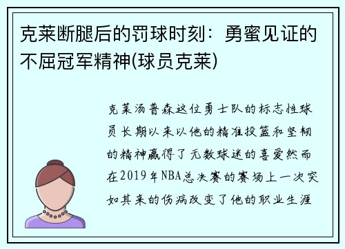 克莱断腿后的罚球时刻：勇蜜见证的不屈冠军精神(球员克莱)