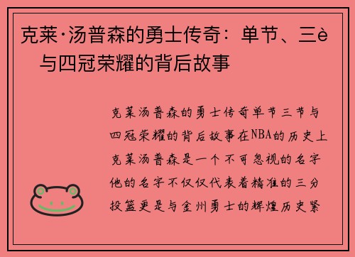 克莱·汤普森的勇士传奇：单节、三节与四冠荣耀的背后故事