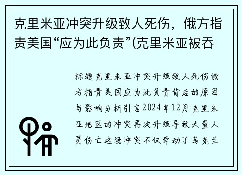 克里米亚冲突升级致人死伤，俄方指责美国“应为此负责”(克里米亚被吞并)